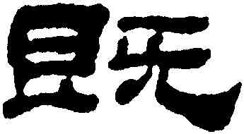 既,梁同書,書法字典